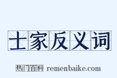 士家反义词是什么意思的图片